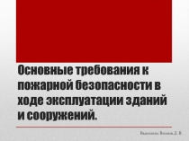 Основные требования к пожарной безопасности в ходе эксплуатации зданий и