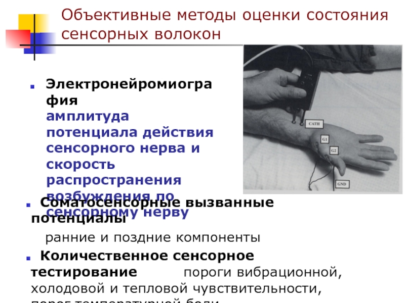 Объективные методы. Количественный сенсорный метод. Метод количественного сенсорного тестирования. Методы исследования специальной чувствительности.