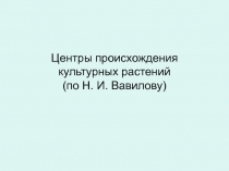 Центры происхождения культурных растений 6-7 класс