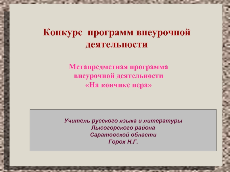 Презентация Метапредметная программа внеурочной деятельности «На кончике пера»