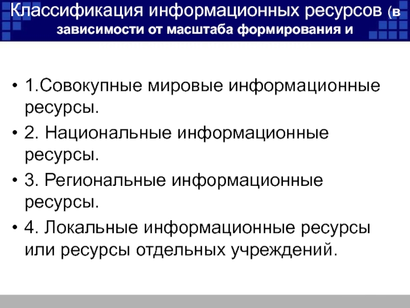 Классификация информационных ресурсов презентация