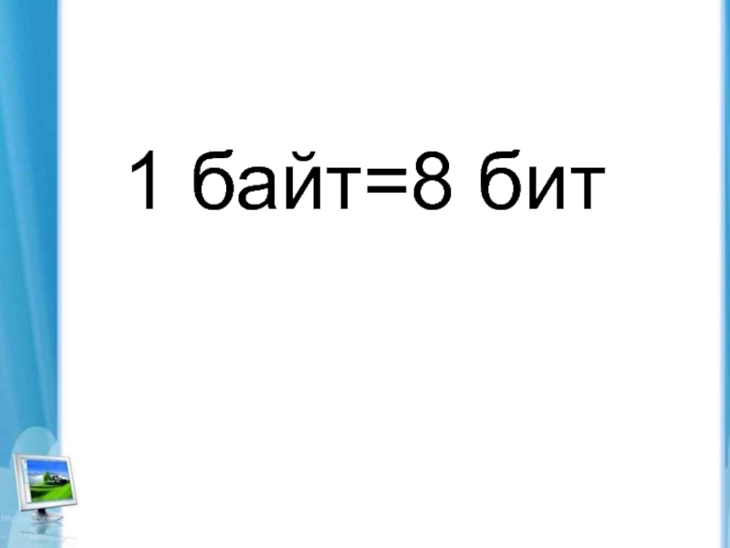 Бит картинки информатика