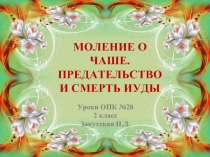 Урок ОПК 2 класс «Моление о Чаше»