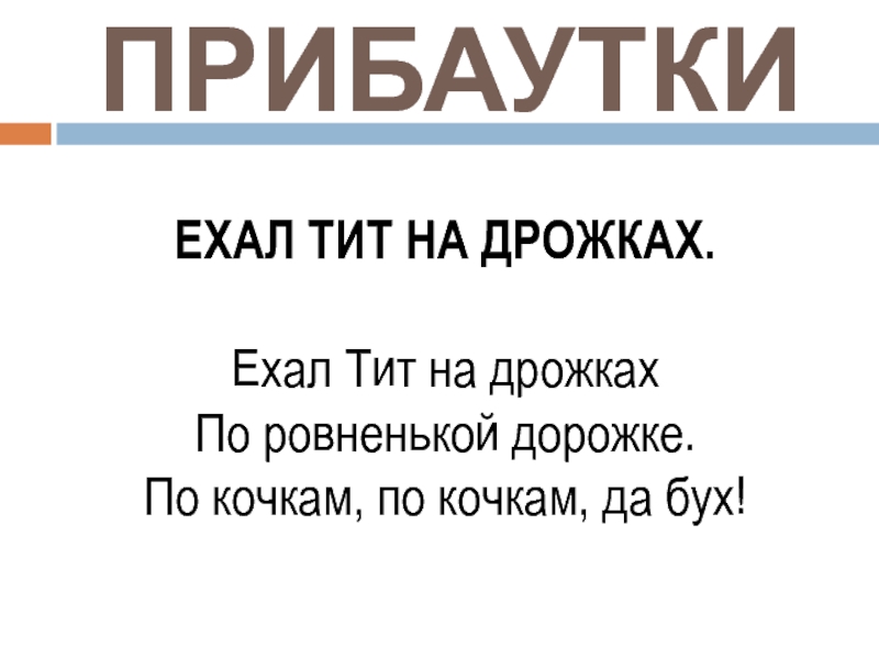 Прибаутка