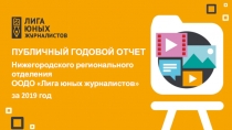 Публичный годовой отчет
Нижегородского регионального отделения ООДО Лига юных