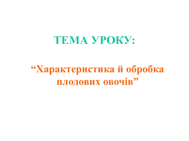 Характеристика й обробка плодових овочів