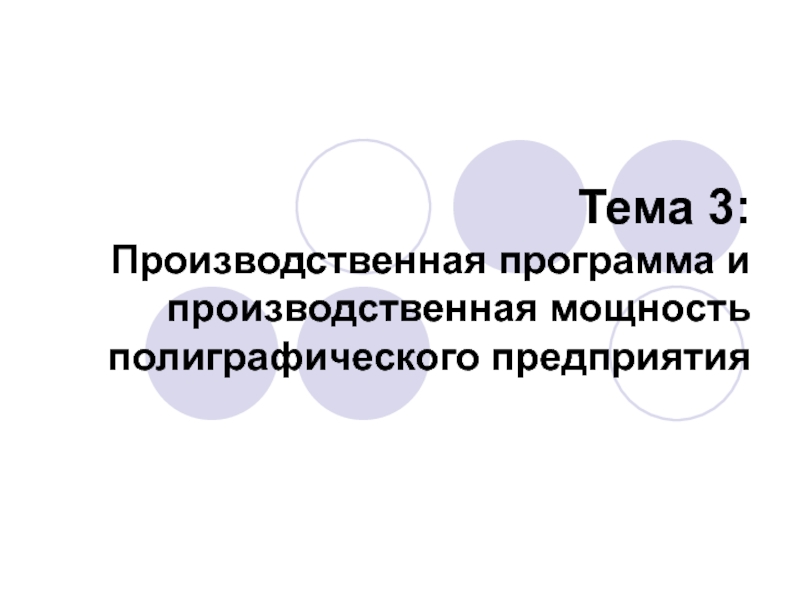 Тема 3: Производственная программа и производственная мощность полиграфического