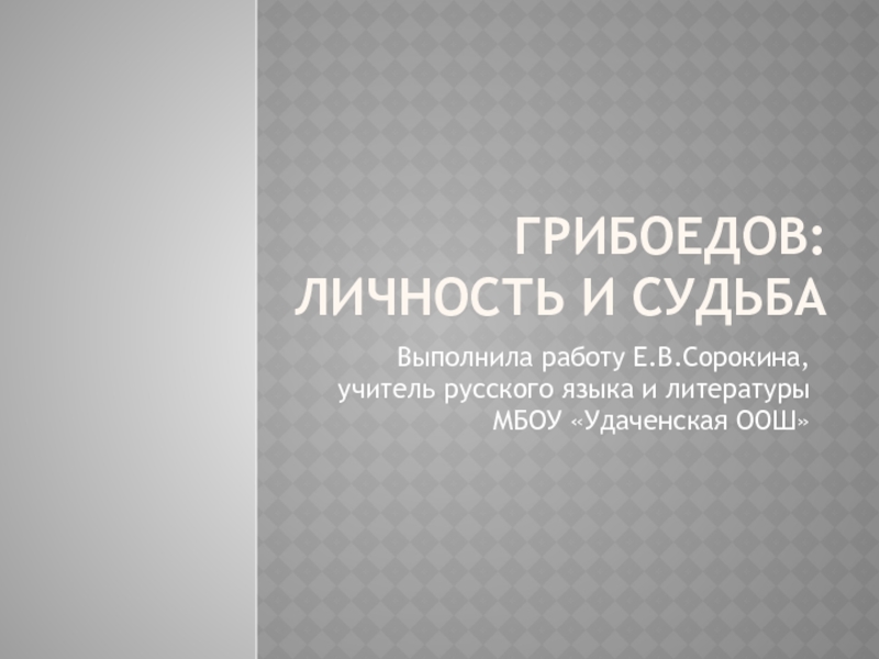 Презентация Грибоедов: личность и судьба