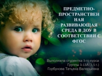 ПРЕДМЕТНО- ПРОСТРАНСТВЕННАЯ РАЗВИВАЮЩАЯ СРЕДА В ДОУ В СООТВЕТСТВИИ С ФГОС