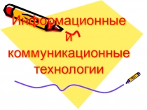 Информационные и коммуникационные технологии