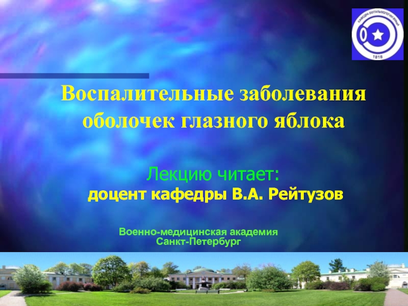 Презентация Воспалительные заболевания оболочек глазного яблока Лекцию читает: доцент