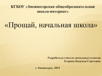 Презентация праздника Прощание с начальной школой.