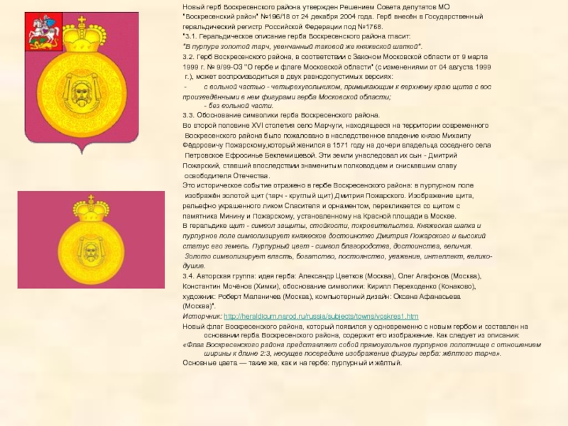 Новый герб Воскресенского района утвержден Решением Совета депутатов МО 