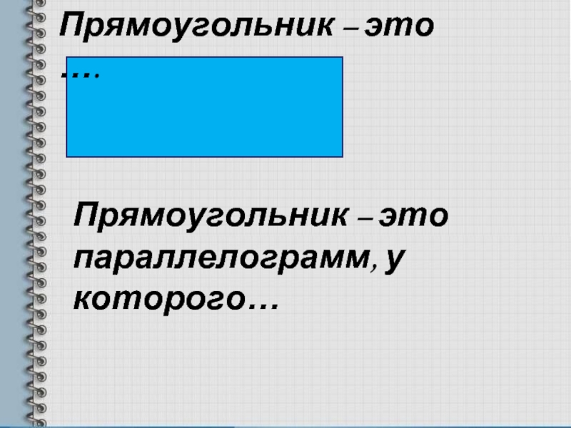 Прямоугольный это какой. Прямоугольник. Прямоугольник сообщение. Правильный прямоугольник. Открытый прямоугольник.