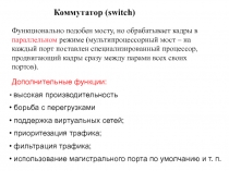 Коммутатор ( switch)
Функционально подобен мосту, но обрабатывает кадры в