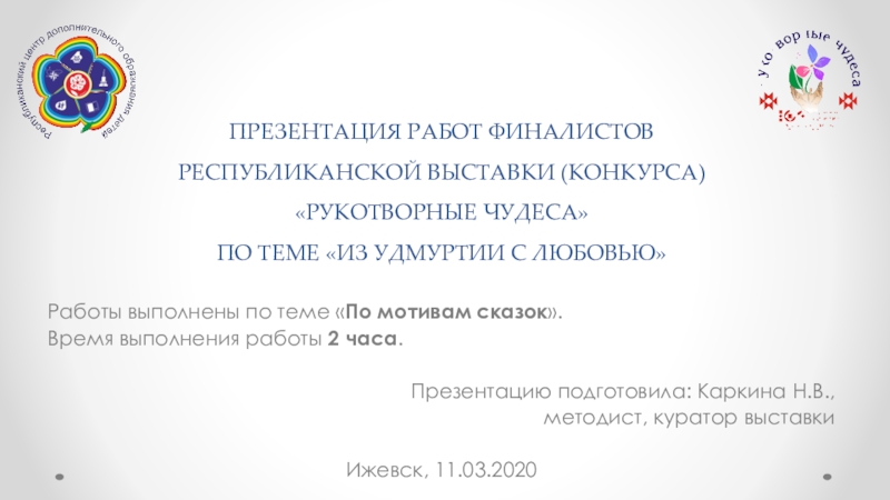 Презентация ПРЕЗЕНТАЦИЯ РАБОТ ФИНАЛИСТОВ РЕСПУБЛИКАНСКОЙ ВЫСТАВКИ (КОНКУРСА) РУКОТВОРНЫЕ