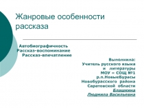 Жанровые особенности рассказа