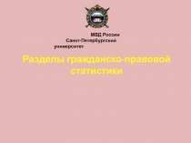 Разделы гражданско-правовой статистики