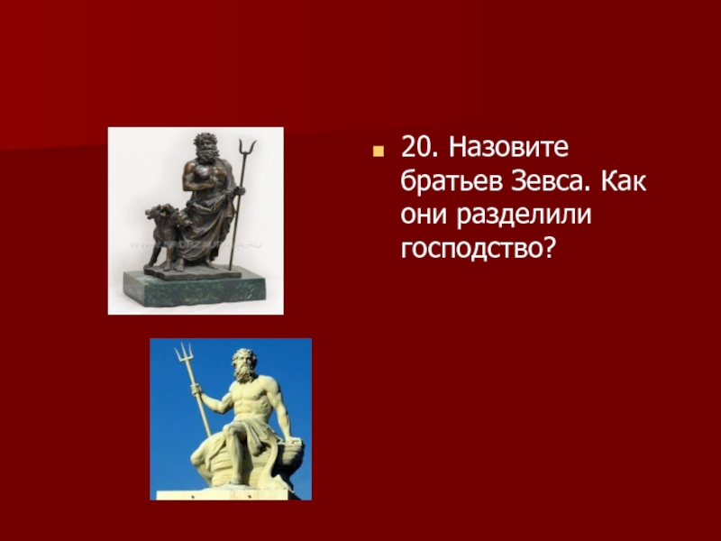 Названный брат. Назовите братьев Зевса. Как звали брата Зевса. Как назывался брат Зевса. Как выжил брат Зевса.