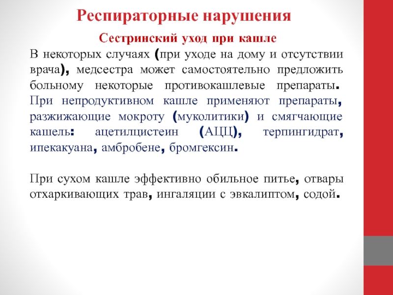 План сестринского ухода за пациентом при сухом кашле