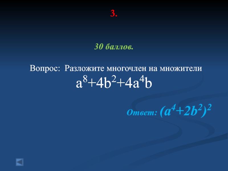 Разложить на множители a4+a2b2+b4. A 4 B 4 разложить. Разложить многочлен на множители a2-4 b2-. A 4 B 4 разложить на множители.