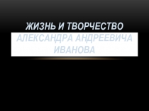 Жизнь и творчество Александра Андреевича Иванова