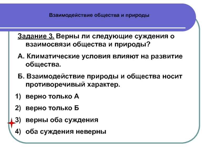 Взаимосвязь общества и природы план. Верны ли следующие суждения о природе и обществе. План взаимовлияние общества и природы. Верны ли следующие суждения об обществе.