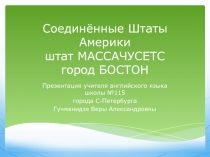 Соединённые Штаты Америки. Штат Массачусетс. Город Бостон