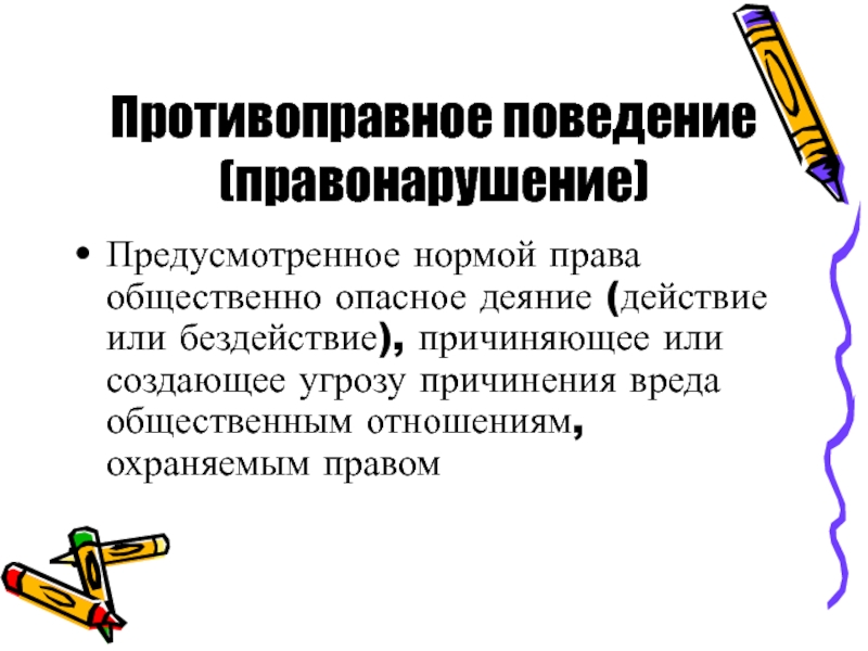 Противоправное поведение презентация обществознание