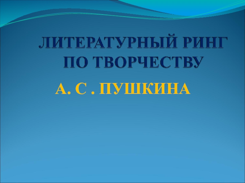 Презентация Презентация к литературному рингу по творчеству А.С.Пушкина