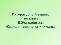 Литературный турнир по книге В.К. Железникова. Жизнь и приключения чудака 6 класс