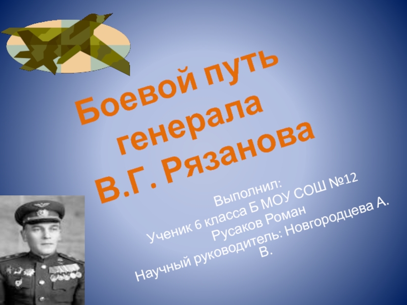 Презентация Боевой путь генерала В.Г. Рязанова