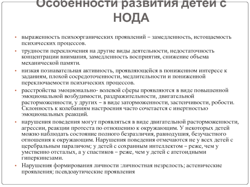 Низким уровнем психической активности замедленностью. Истощаемость психических процессов у ребенка. Истощаемость психических процессов. Образовательные потребности детей с нода. Все виды ОВЗ особенности развития.