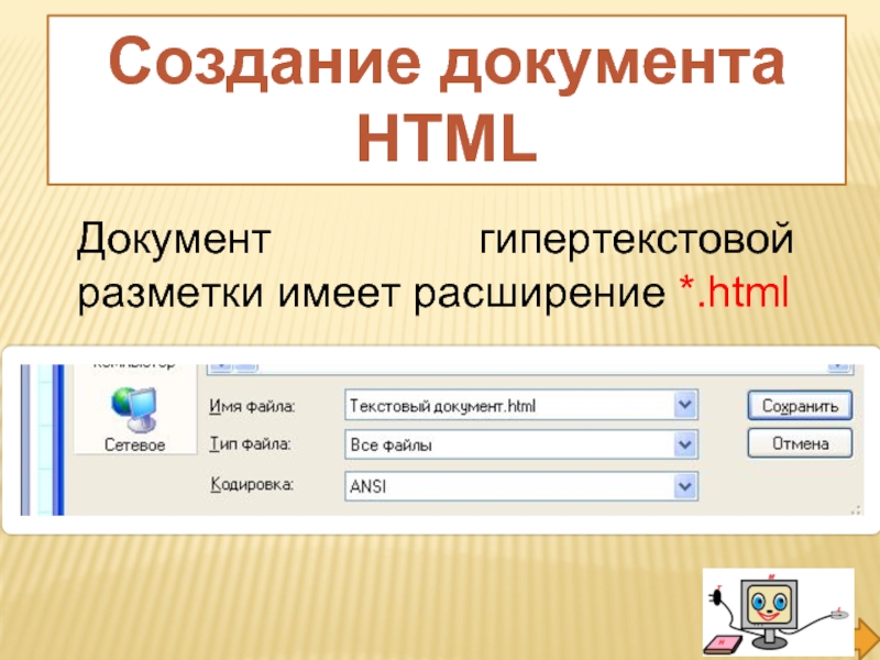 Документ гипертекстовой разметки имеет расширение *.htmlСоздание документа HTML