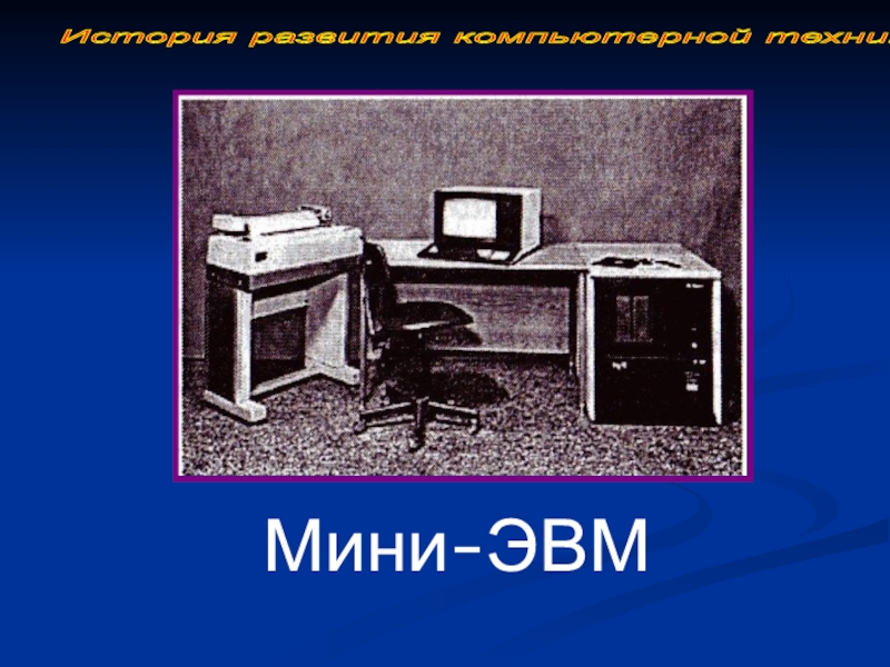 Мини эвм. Мини ЭВМ картинки. Мини ЭВМ современные. Большие ЭВМ мини ЭВМ микро ЭВМ ПК.