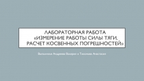 Лабораторная работа Измерение работы силы тяги, расчет косвенных погрешностей