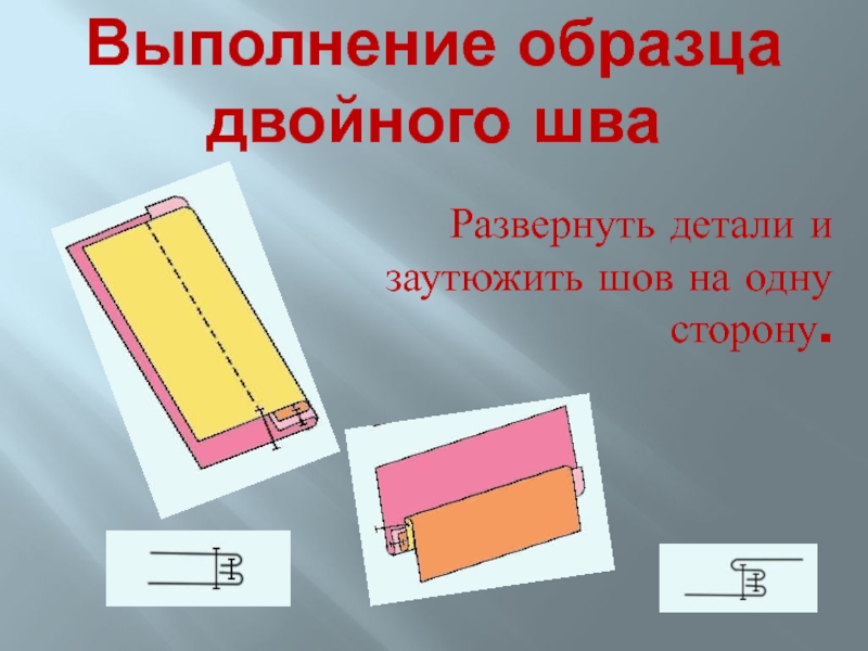 Выполнение образцов. Выполнение двойного шва. Технология выполнения двойного шва. Образец двойного шва. Заутюженный двойной шов.