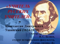 Константин Дмитриевич
Ушинский (1824-1870)
Автор презентации:
В. С