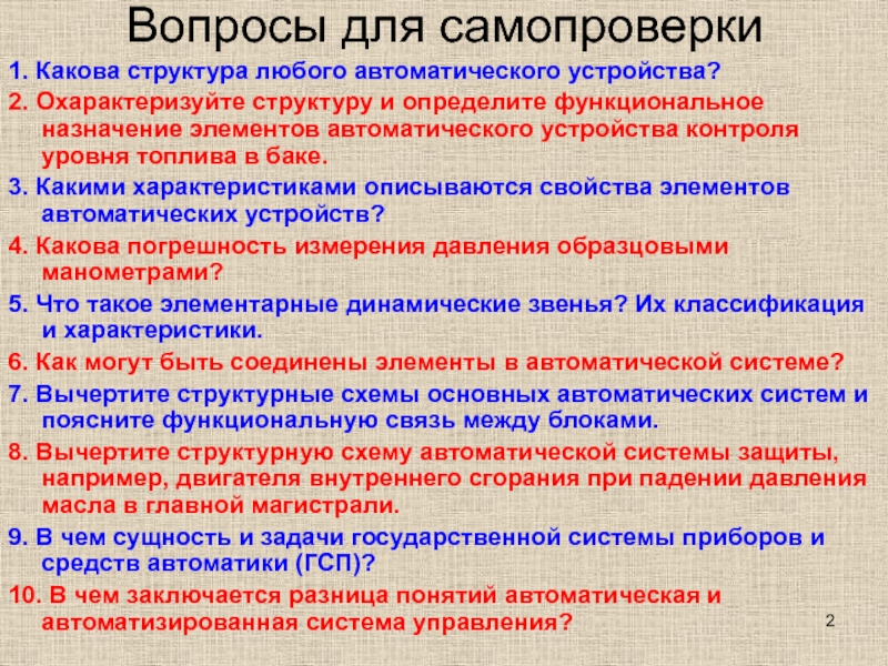 Охарактеризуйте структуру. Какова структура определения. Понятие автоматического устройства. 2.3. Функциональное Назначение. Каковы элементы автоматических систем.