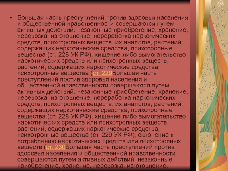 Преступления против здоровья населения и общественной нравственности презентация