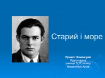 Старий і море