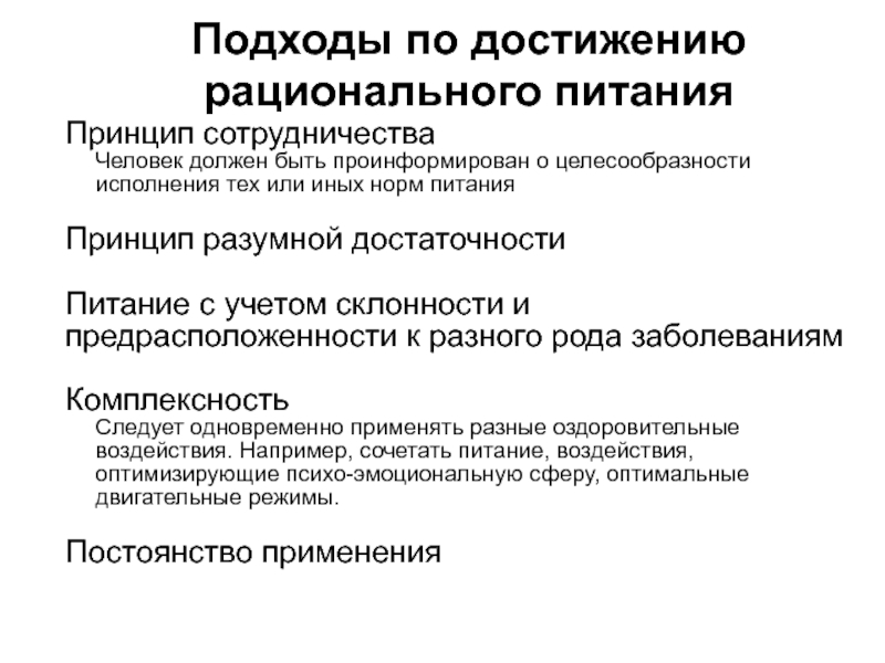 Принцип разумного исполнения. Принцип разумной достаточности. Анализ подходов к питанию. Принцип разумности людей. Методы и средства гигиенического обучения и воспитания населения.