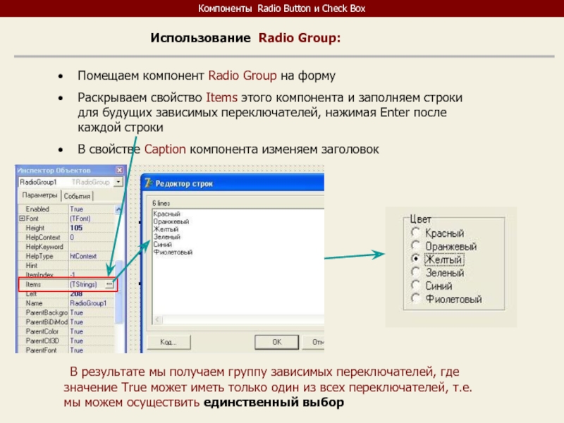 Свойство button. Зависимый переключатель DELPHI. Компонент RADIOBUTTON. Компонент RADIOGROUP. Свойства компонента button.