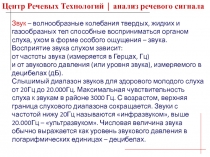 Звук – волнообразные колебания твердых, жидких и газообразных тел способные