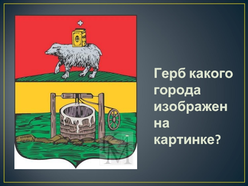 А г изображена. Герб какого города изображён?. Герб какого города изображен на рисунке. 3.Герб какого города изображен на картинке?. На гербах каких городов изображены горы.