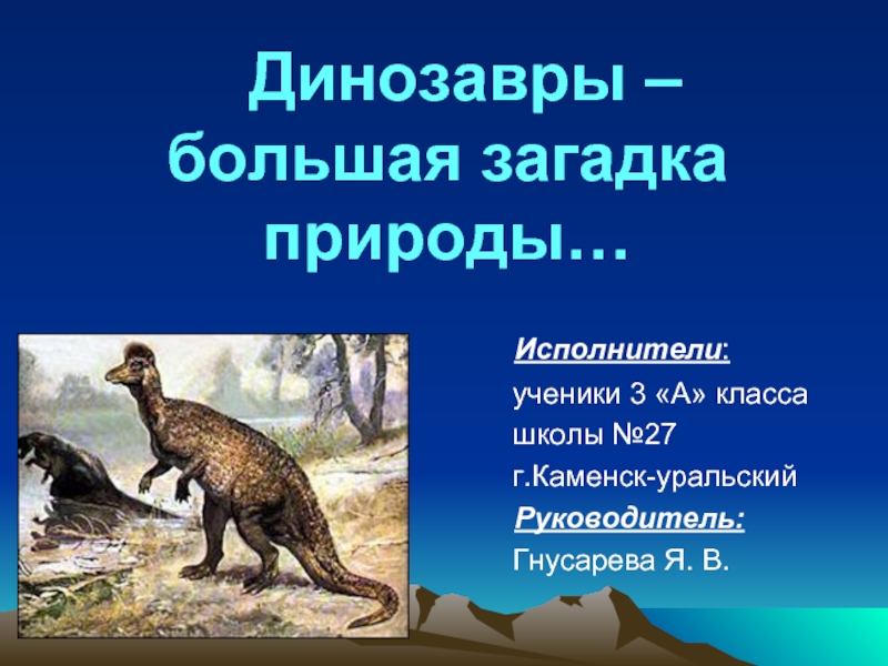 Динозавры - большая загадка природы