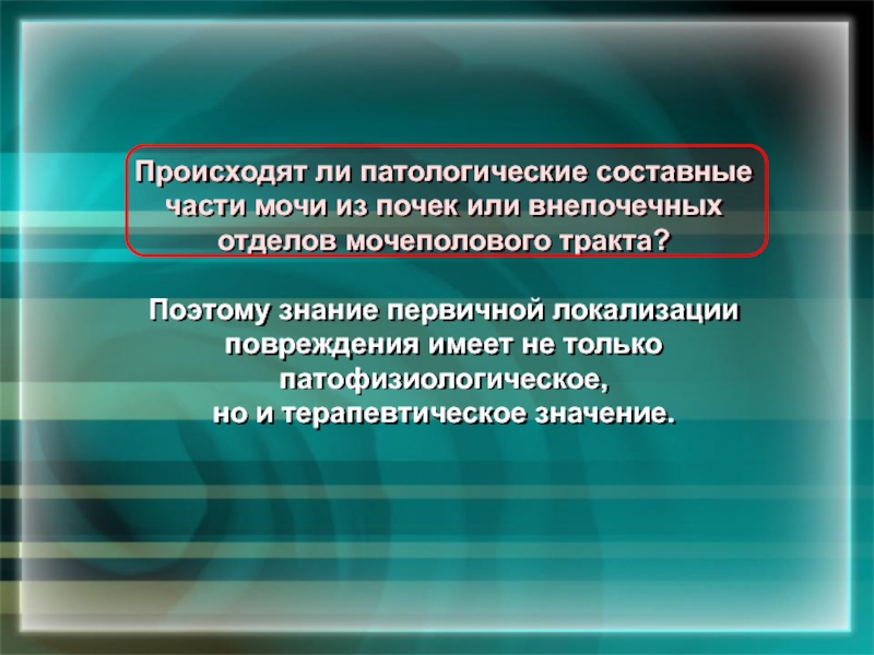 Происходит ли. Патологические составные части мочи. Патологические составные части мочи, происхождение.. Патологические составные части Мочимочи. Патологически составные части мочи.