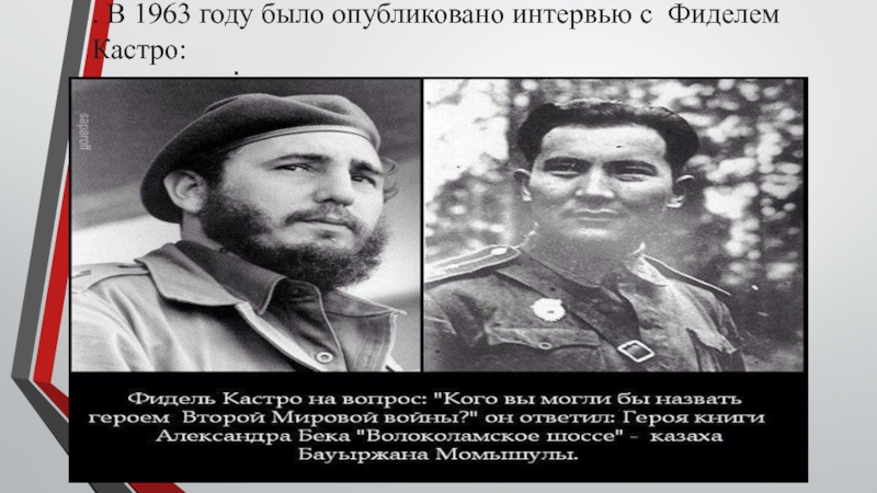 .. В 1963 году было опубликовано интервью с Фиделем Кастро: