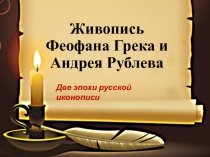 Живопись Феофана Грека и Андрея Рублева