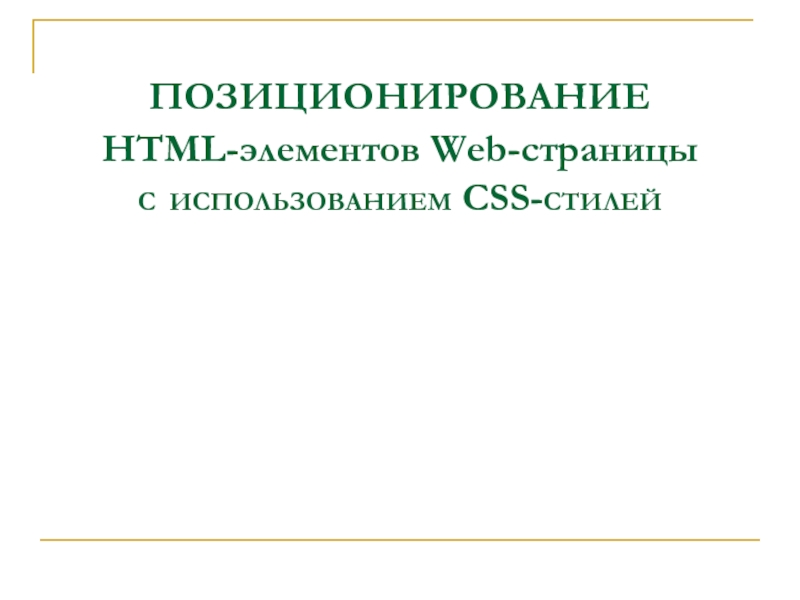 ПОЗИЦИОНИРОВАНИЕ HTML-элементов Web-страницы С ИСПОЛЬЗОВАНИЕМ CSS-СТИЛЕЙ